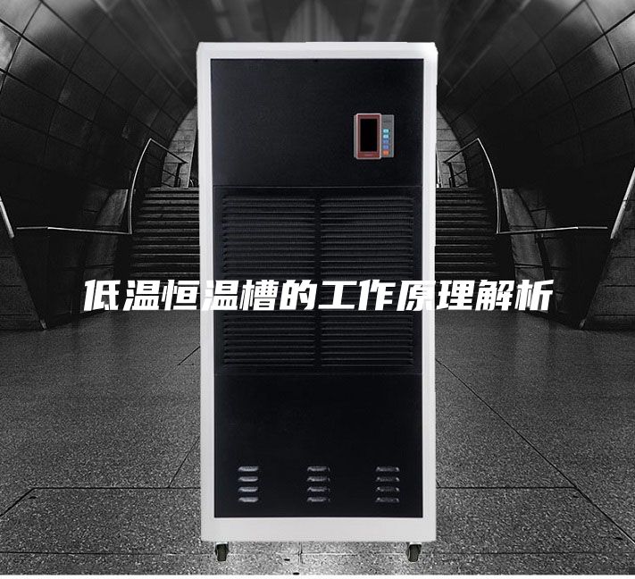 低温恒温槽的工作原理解析