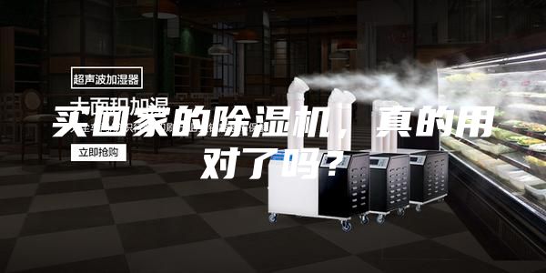 买回家的除湿机，真的用对了吗？