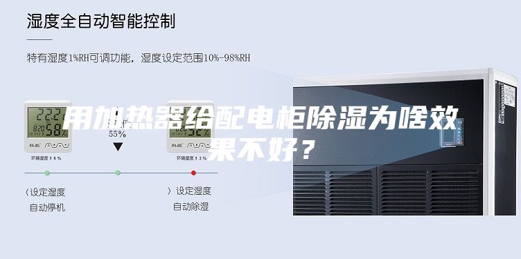 用加热器给配电柜除湿为啥效果不好？