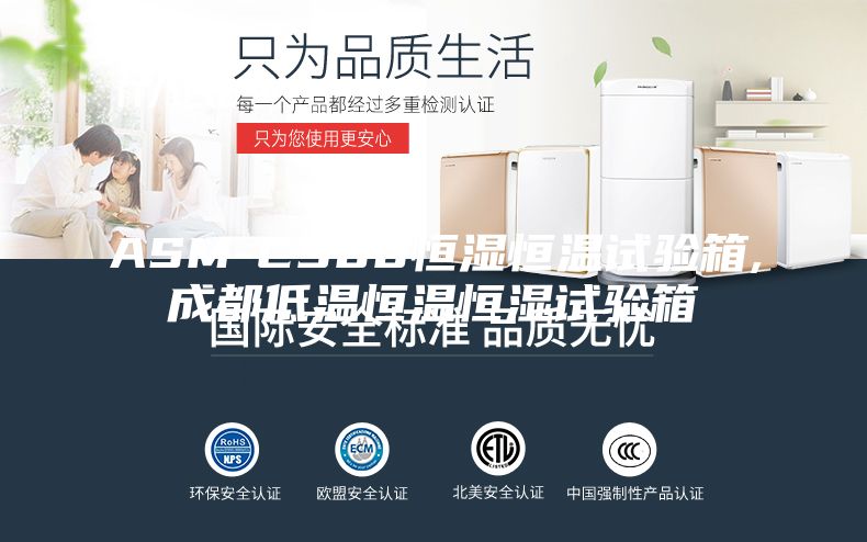 ASM-C500恒湿恒温试验箱,成都低温恒温恒湿试验箱