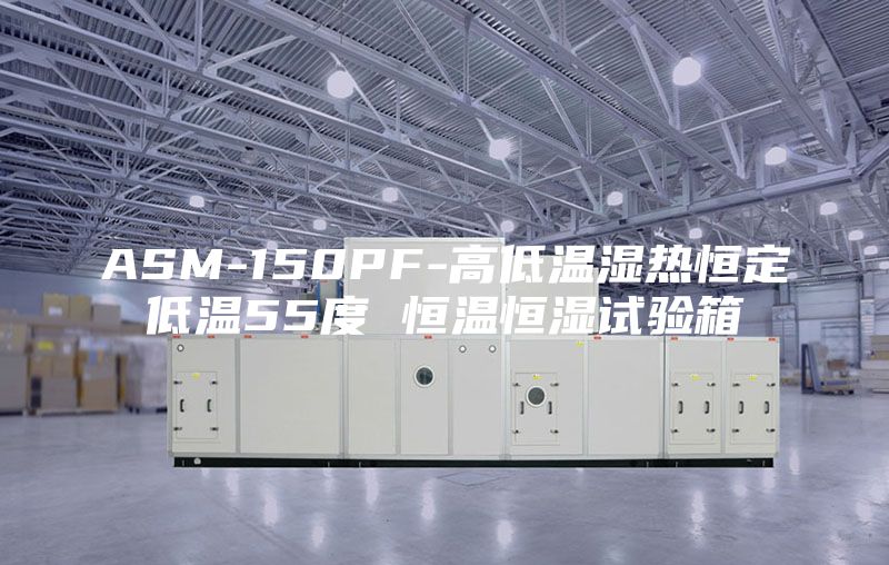ASM-150PF-高低温湿热恒定低温55度 恒温恒湿试验箱