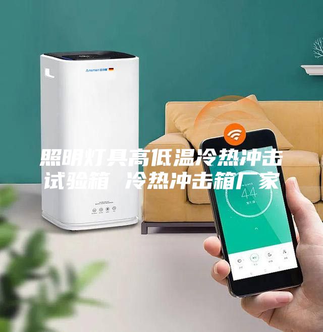 照明灯具高低温冷热冲击试验箱 冷热冲击箱厂家