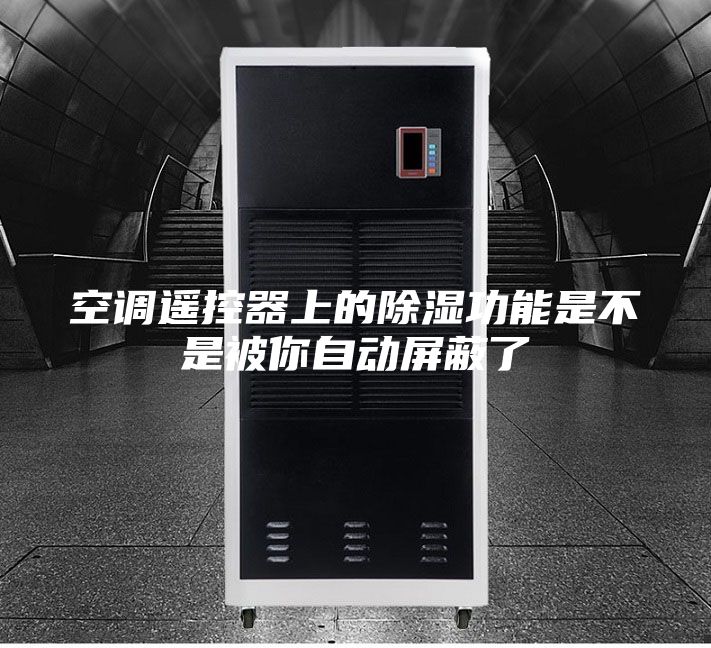 空调遥控器上的除湿功能是不是被你自动屏蔽了