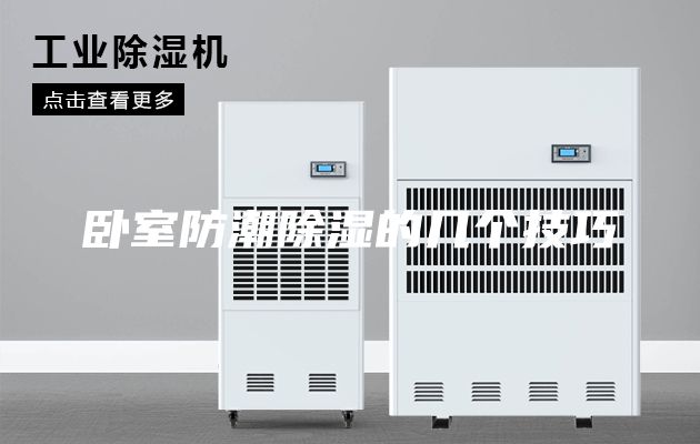 卧室防潮除湿的几个技巧