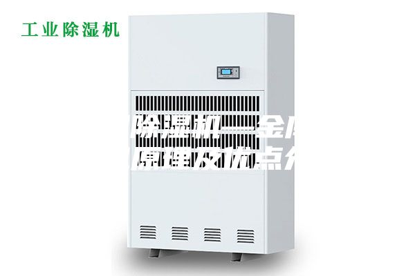 金库用除湿机—金库用除湿机原理及优点介绍