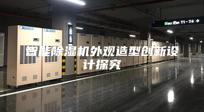 智能除湿机外观造型创新设计探究