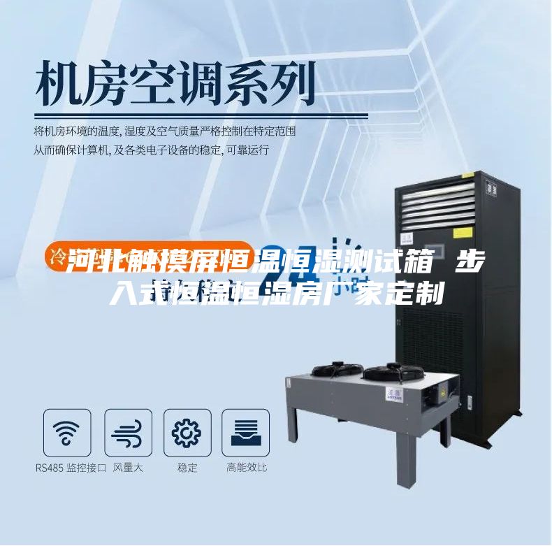 河北触摸屏恒温恒湿测试箱 步入式恒温恒湿房厂家定制