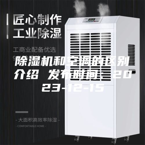 除湿机和空调的区别介绍 发布时间：2023-12-15