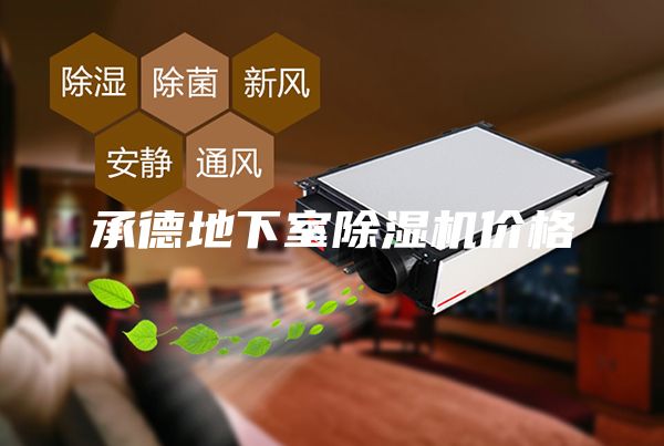 承德地下室除湿机价格