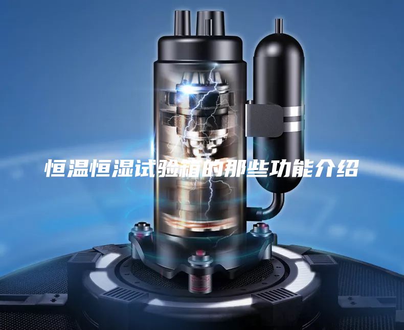 恒温恒湿试验箱的那些功能介绍