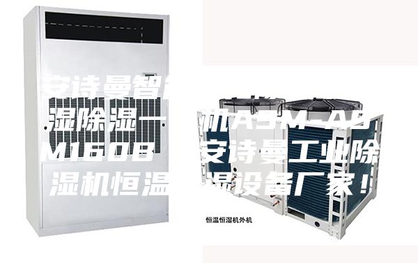 安诗曼智能净化除酸型加湿除湿一体机ASM-ASM160B  安诗曼工业除湿机恒温恒湿设备厂家！