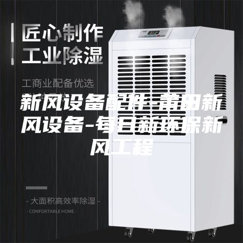 新风设备配件-莆田新风设备-每日新环保新风工程