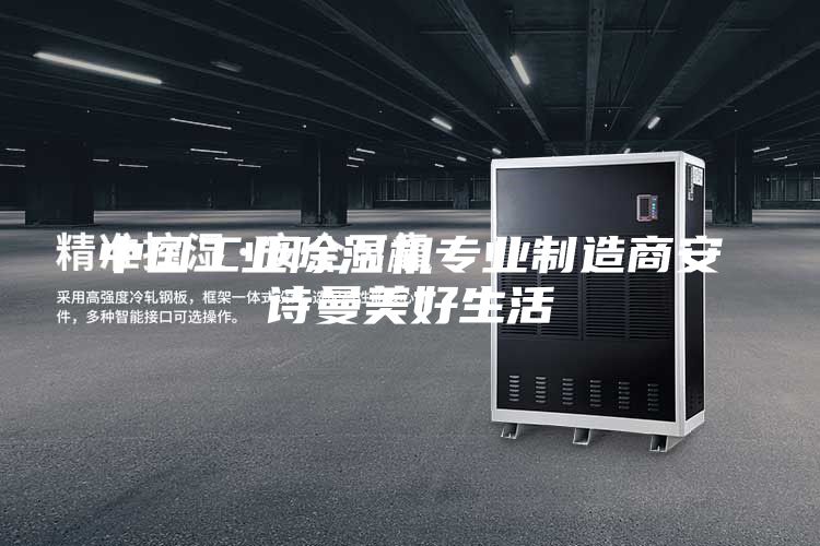 中国工业除湿机专业制造商安诗曼美好生活