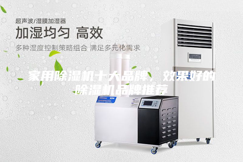 家用除湿机十大品牌，效果好的除湿机品牌推荐