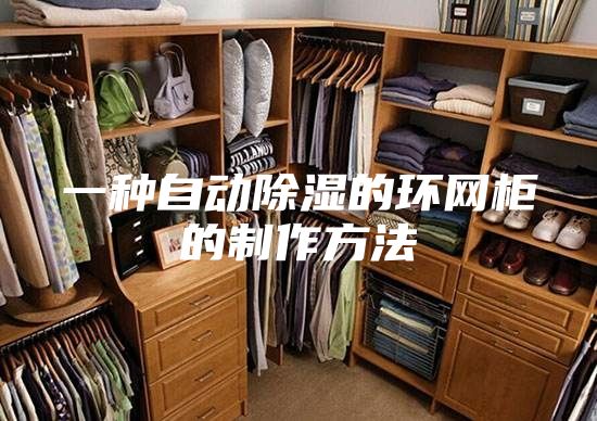一种自动除湿的环网柜的制作方法