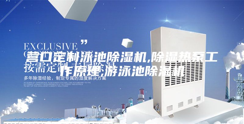 营口定制泳池除湿机,除湿热泵工作原理,游泳池除湿机