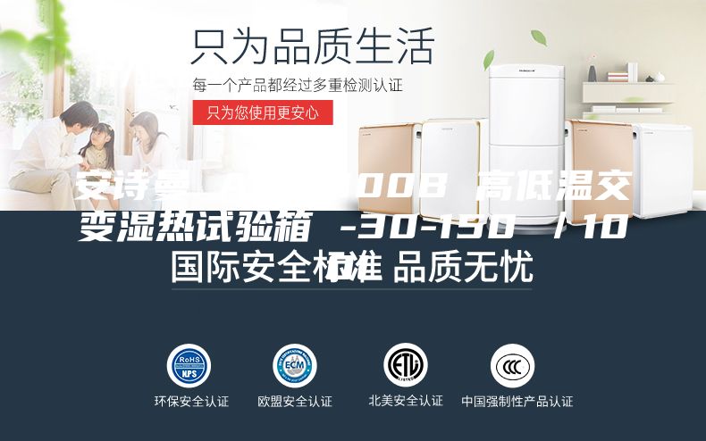 安诗曼 ASM-100B 高低温交变湿热试验箱 -30-150℃／100L