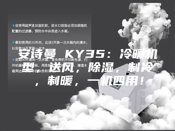 安诗曼 KY35：冷暖机型，送风，除湿，制冷，制暖，一机四用！