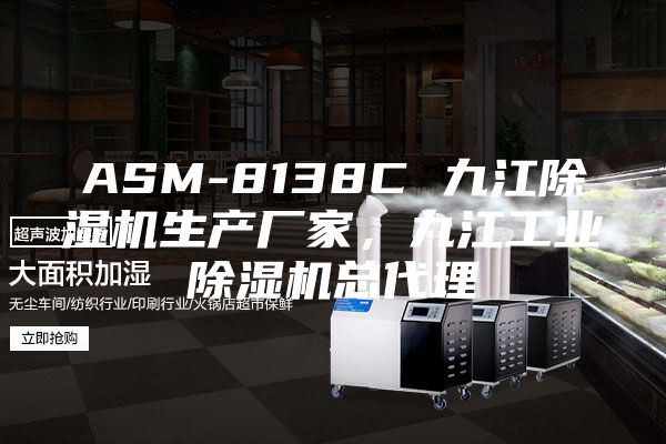 ASM-8138C 九江除湿机生产厂家，九江工业除湿机总代理