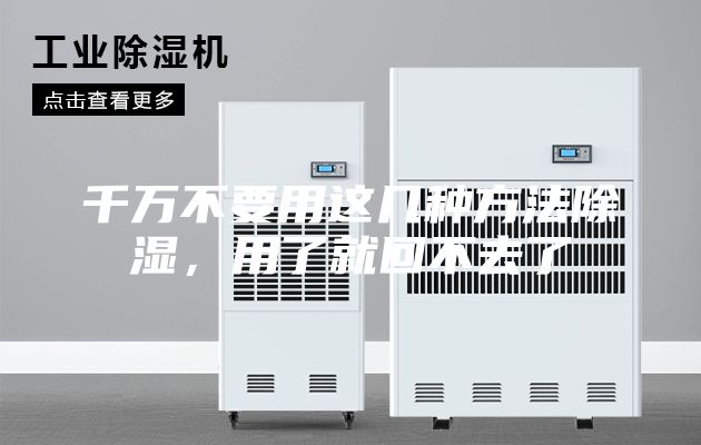 千万不要用这几种方法除湿，用了就回不去了