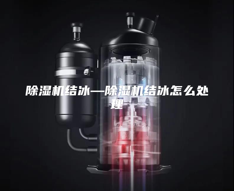 除湿机结冰—除湿机结冰怎么处理