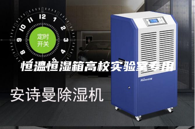 恒温恒湿箱高校实验室专用