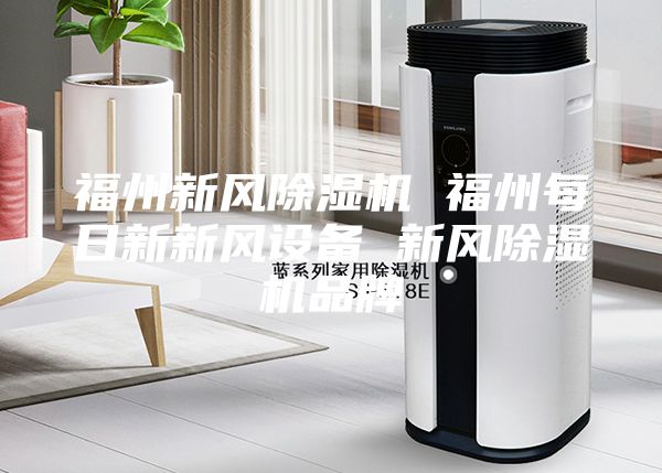 福州新风除湿机 福州每日新新风设备 新风除湿机品牌