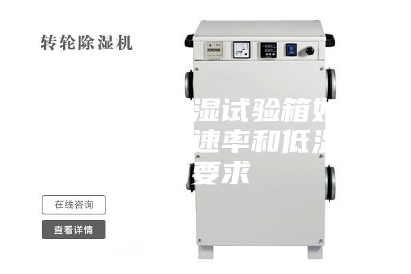立式恒温恒湿试验箱如何保证试降温速率和低温度的要求