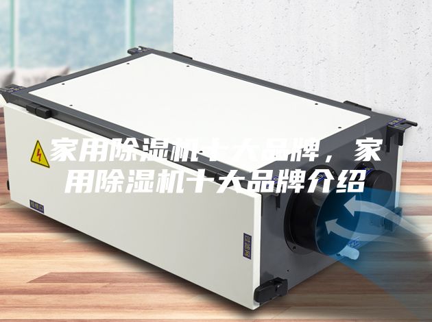 家用除湿机十大品牌，家用除湿机十大品牌介绍