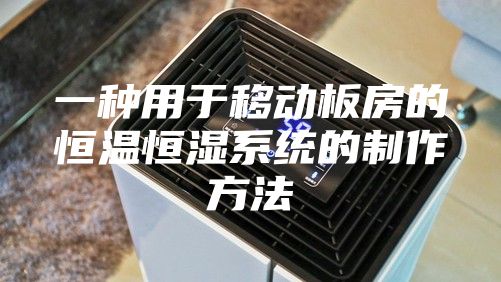 一种用于移动板房的恒温恒湿系统的制作方法