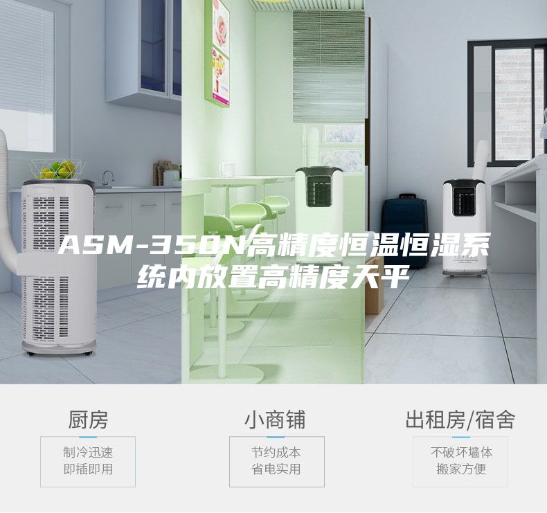 ASM-350N高精度恒温恒湿系统内放置高精度天平