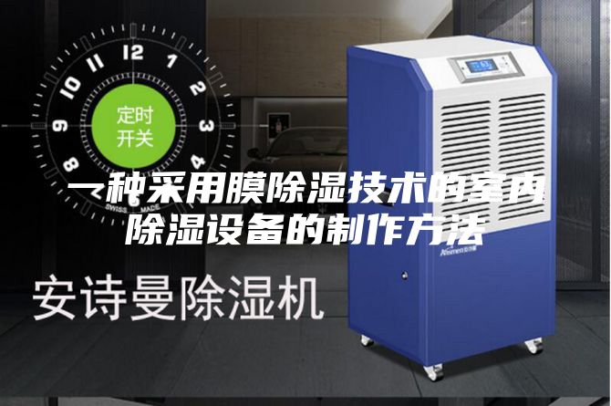 一种采用膜除湿技术的室内除湿设备的制作方法