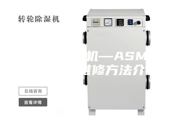 ASM除湿机—ASM除湿机故障维修方法介绍