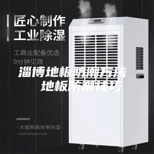 淄博地板防潮方法  地板防潮技巧