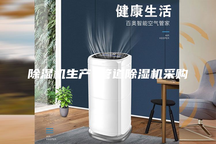 除湿机生产 管道除湿机采购