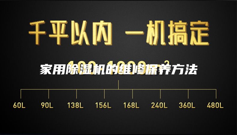 家用除湿机的维修保养方法