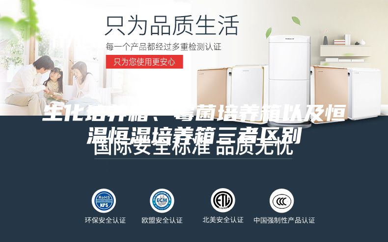 生化培养箱、霉菌培养箱以及恒温恒湿培养箱三者区别