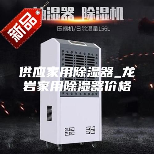 供应家用除湿器_龙岩家用除湿器价格