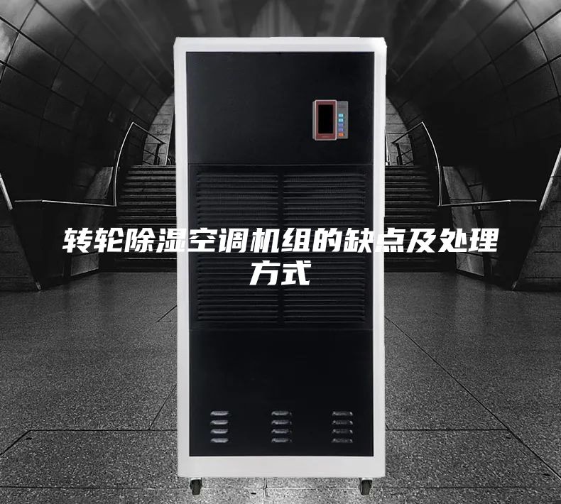 转轮除湿空调机组的缺点及处理方式