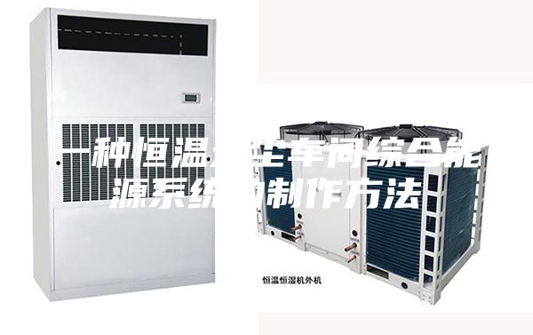 一种恒温无尘车间综合能源系统的制作方法