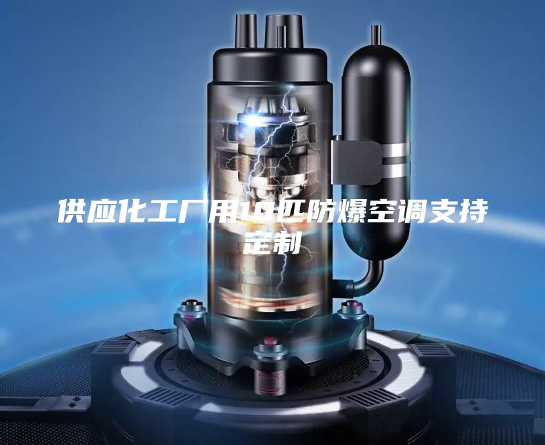供应化工厂用10匹防爆空调支持定制