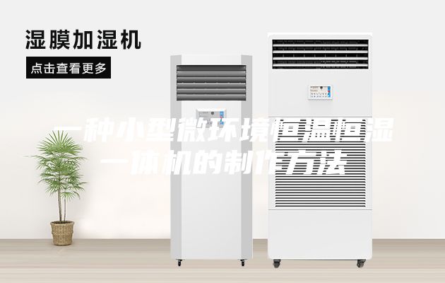 一种小型微环境恒温恒湿一体机的制作方法