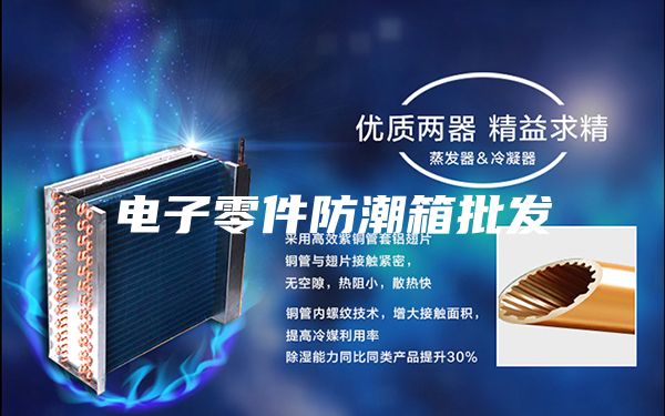 电子零件防潮箱批发