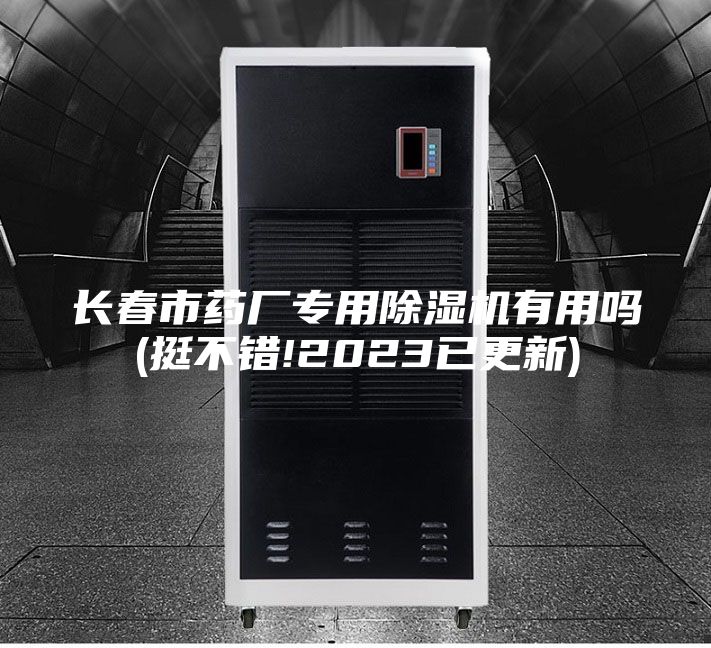 长春市药厂专用除湿机有用吗(挺不错!2023已更新)