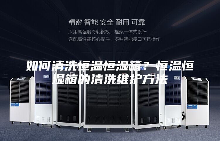 如何清洗恒温恒湿箱？恒温恒湿箱的清洗维护方法