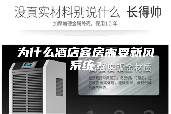 为什么酒店客房需要新风系统?