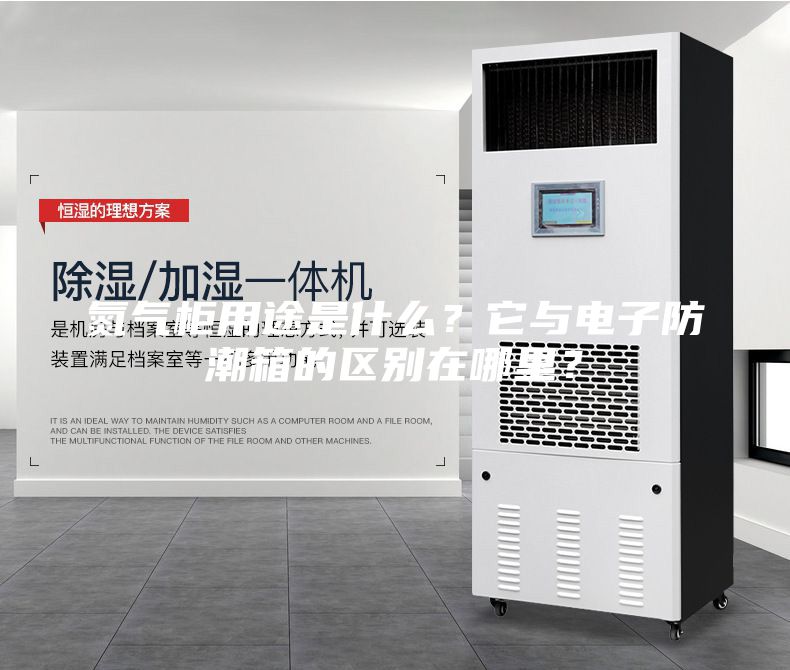 氮气柜用途是什么？它与电子防潮箱的区别在哪里？