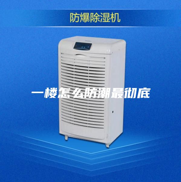 一楼怎么防潮最彻底