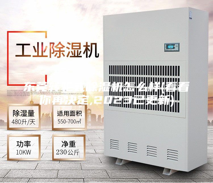 东莞转轮式除湿机怎么样(看看你再决定,2023已更新)