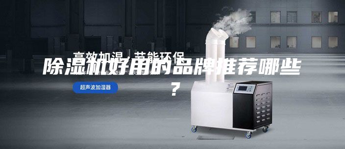 除湿机好用的品牌推荐哪些？